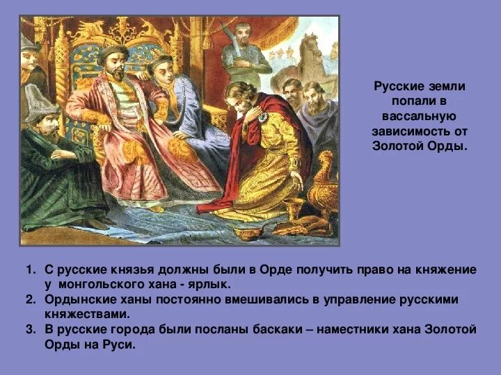 Вассальной зависимости русских князей от золотой орды. Вассальная зависимость от золотой орды. Русские княжества попали в зависимость от золотой орды. Вассальная зависимость русской земли от золотой орды.