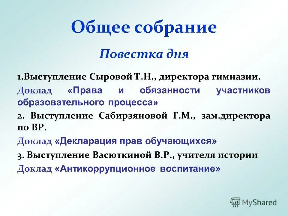 Какая повестка собрания. Повестка дня общего собрания. Повестка собрания картинка. Шаблон повестки совещания. Реферат гимназия.