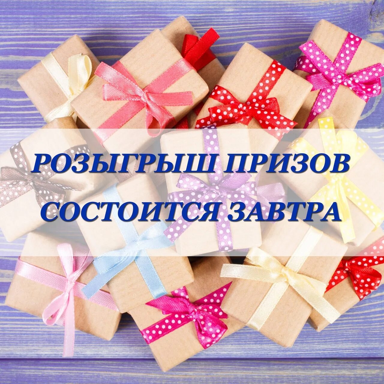 Как называется дополнительный розыгрыш. Розыгрыш. розыграш. розыгрыш подарков. скоро розыгрыш призов.