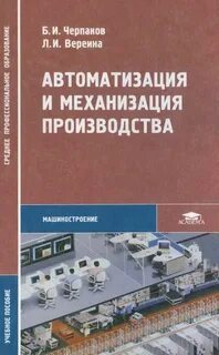 Механизация и автоматизация процессов управления