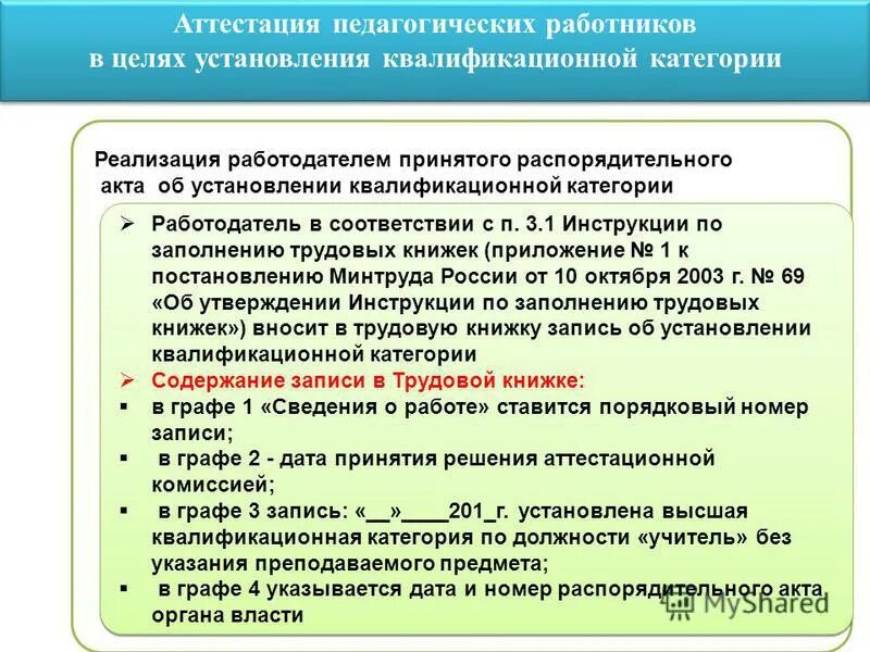 Цель установления в рф. Аттестация работников. Категории аттестации педагогических работников. Аттестаиц яработников. Порядок прохождения аттестации.