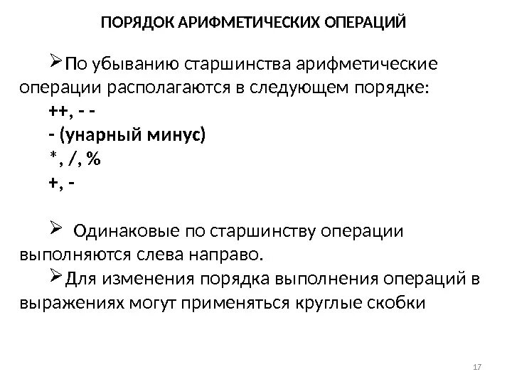 Операции арифметические использование операций. Порядок арифметических операций. Правила выполнения арифметических операций. Правила приоритетов арифметических операций. Правила приоритетов реформатических операций.