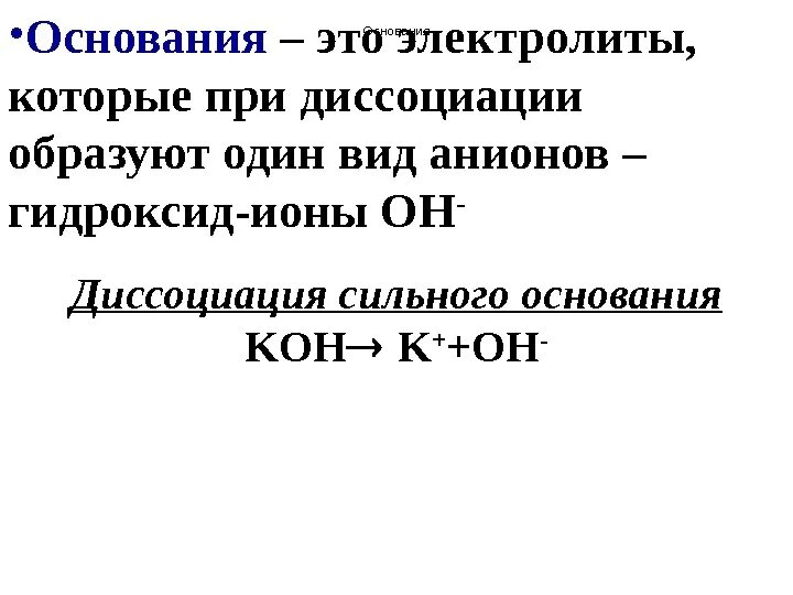 Электролиты которые при диссоциации образуют. Основания электролиты которые при диссоциации образуют. основания это электролиты. основания как электролиты. основания это электролиты при диссоциации которых образуются.