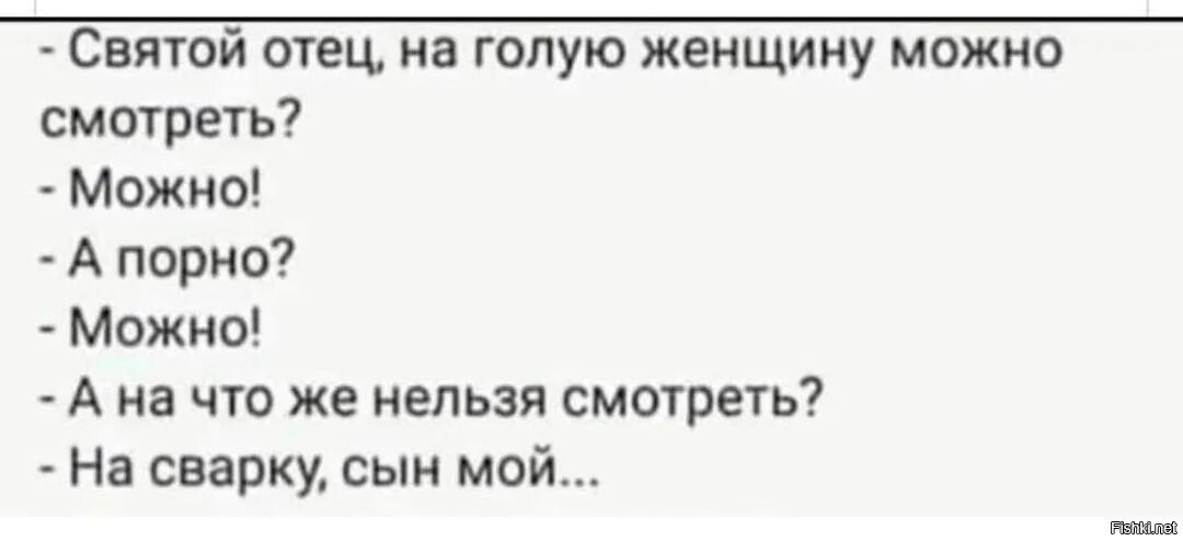 Можно ли в пост женщину. Святой отец на голую женщину. Батюшка а в пост женщину можно.