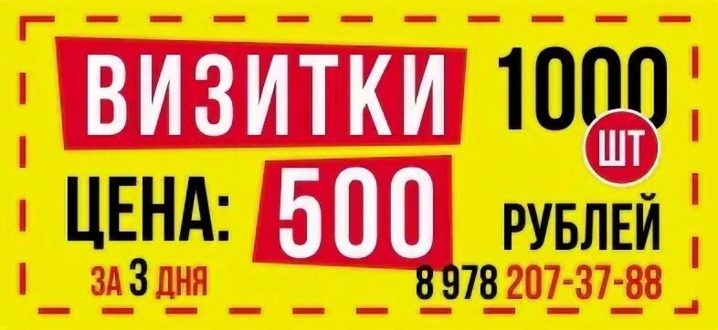 500 рублей за штуку. Визитки 1000 штук. Визитки 1000 штук печать. Смешные цены визитка.