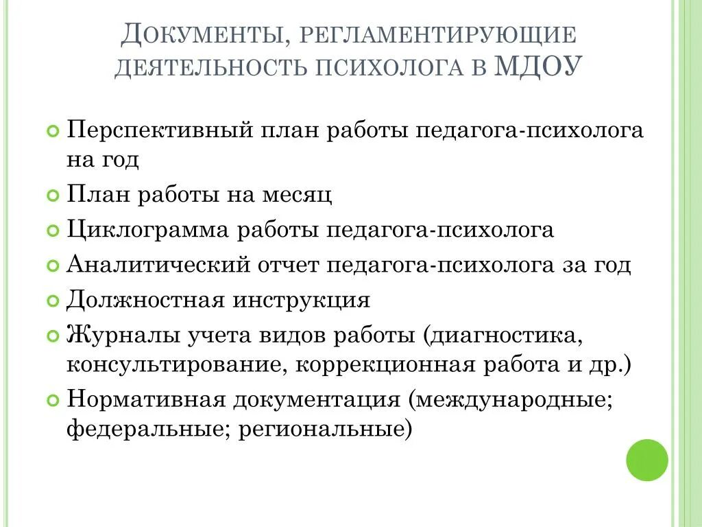 Документация педагога психолога. Документация школьноготпсихолога. Документация школьного психолога. Документация педагога психолога в ДОУ.