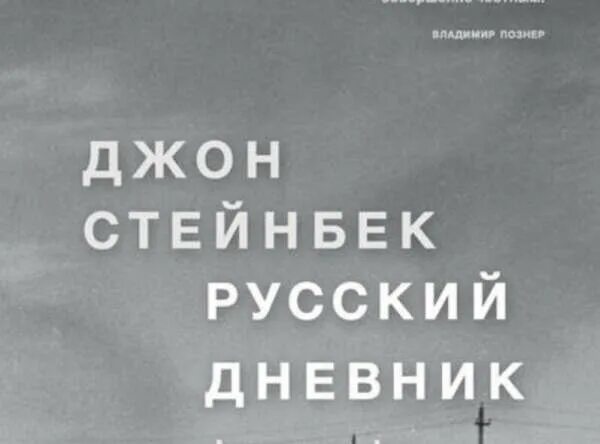 Джон стейнбек дневник. Русский дневник джон стейнбек книга. стейнбек капа русский дневник. стейнбек русский дневник купить. роберт капа русский дневник.