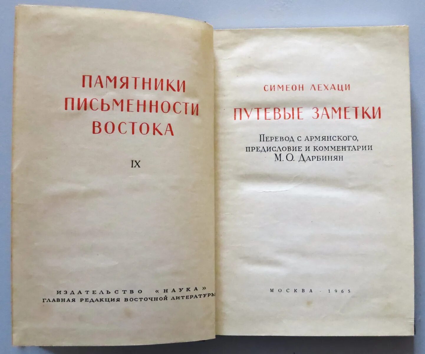 Редакция восточная литература. Памятники письменности Востока. Путевые Записки книга. Грамматика тангутского языка. Классические памятники литератур Востока.