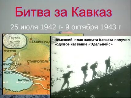 Как называлась битва за кубань