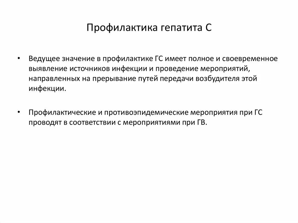 Основная профилактика гепатита в. Профилактика гепатита с. Меры профилактики гепатита. Профилактика гепатита презентация. Гепатит б меры профилактики.