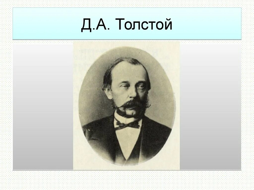 Толстой д.а министр внутренних дел. Д.А. толстой. (1823-1889.