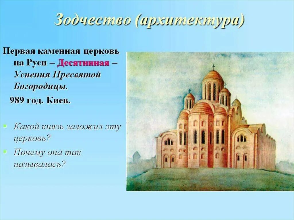 Памятники культуры россии 3 класс презентация. Десятинная Церковь (Церковь Успения Пресвятой Богородицы). Десятинная Церковь 989. Памятник культуры Церковь Богородицы Десятинная Церковь. Древнерусское зодчество архитектура Киевской Руси-.