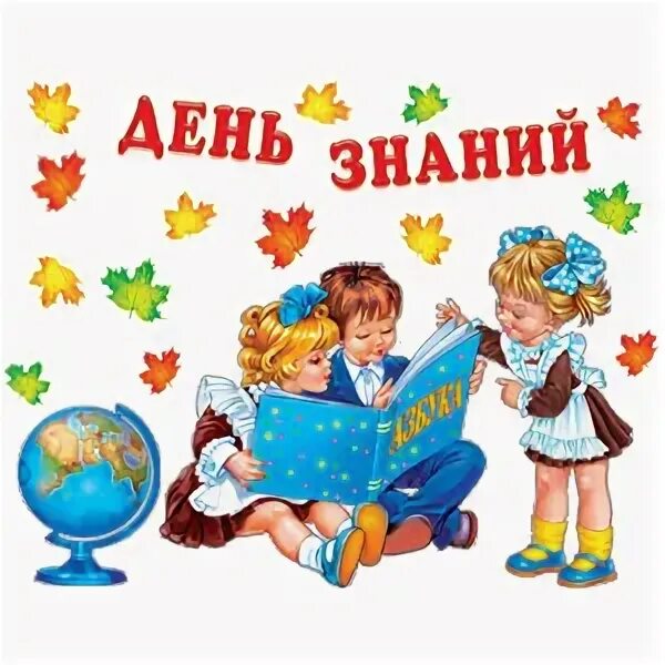 Картинки для оформления к дню знаний. Плакат &quot;с днем знаний!&quot;. плакат вырубной &quot;1 сентября!&quot;. с днем знаний надпись. день знаний символ.