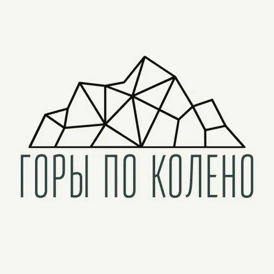 Горы по колено эскиз. Футболка макс корж. Все горы по колено. Худи макс корж горы по колено. Стикер горы по колено.