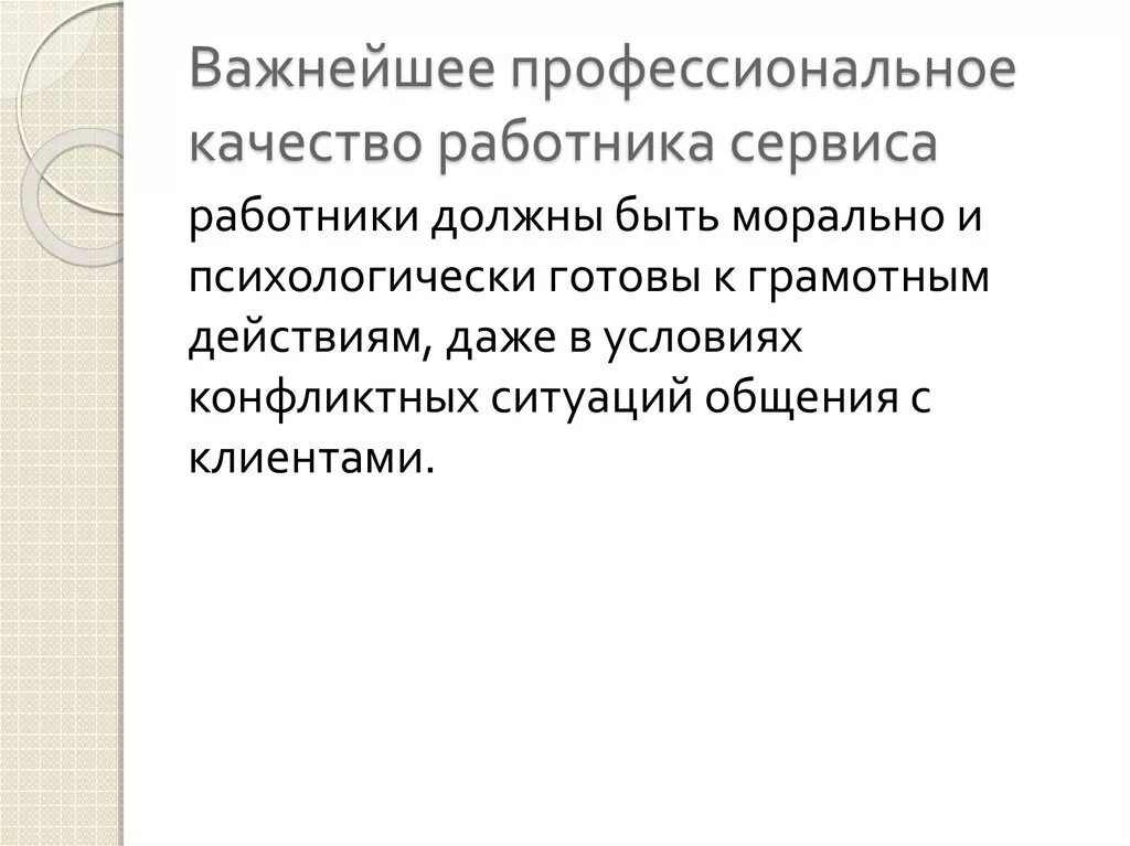Обязательное качество для сотрудников сервиса 19