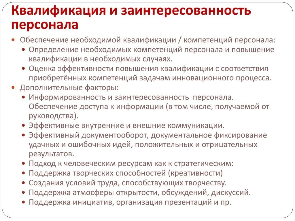 Компетенции сотрудника. Повышение компетенции персонала. Оценка эффективности повышения квалификации. Повышение компетентности и квалификации персонала. Профессиональная компетентность сотрудников