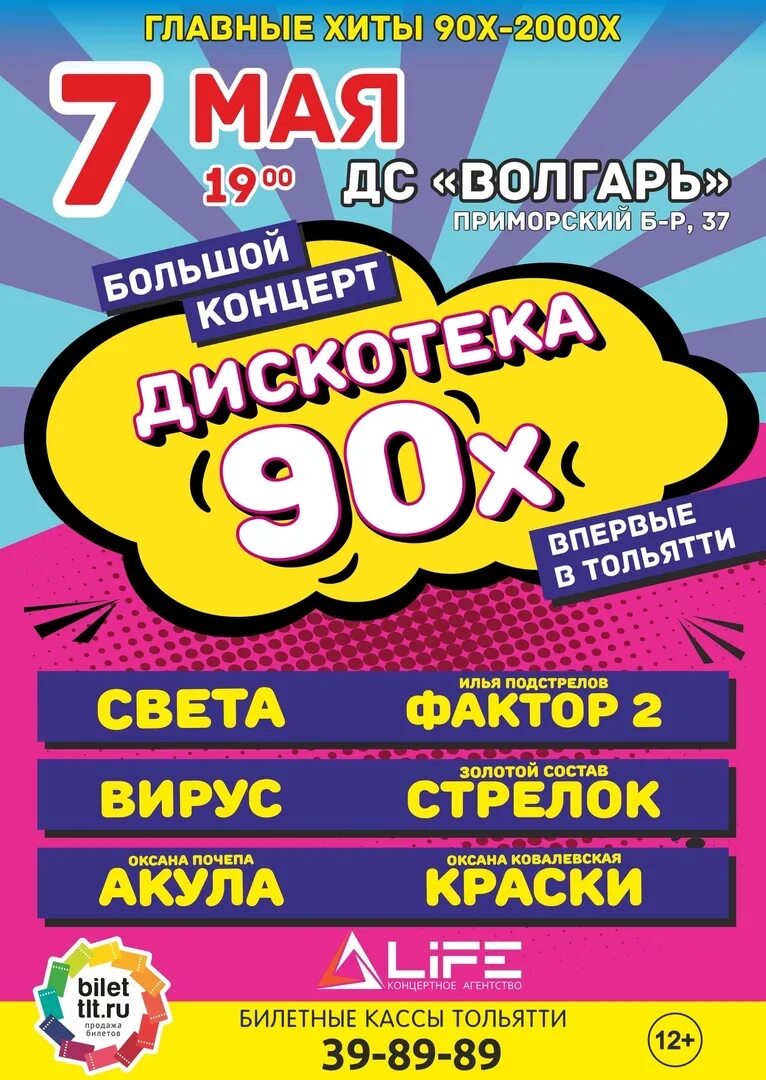 Дискотека 90 курск купить билеты. Дискотека 90-х Тольятти. Концерт Тольятти 90-х. Концерты Тольятти. Билет на дискотеку 90-х.