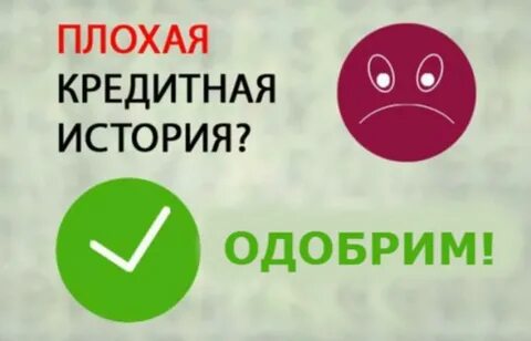 Где получить кредит без кредитной истории