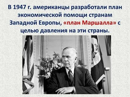 Проведите ролевое обсуждение план маршалла перспектива для стран европы выскажитесь от имени живших