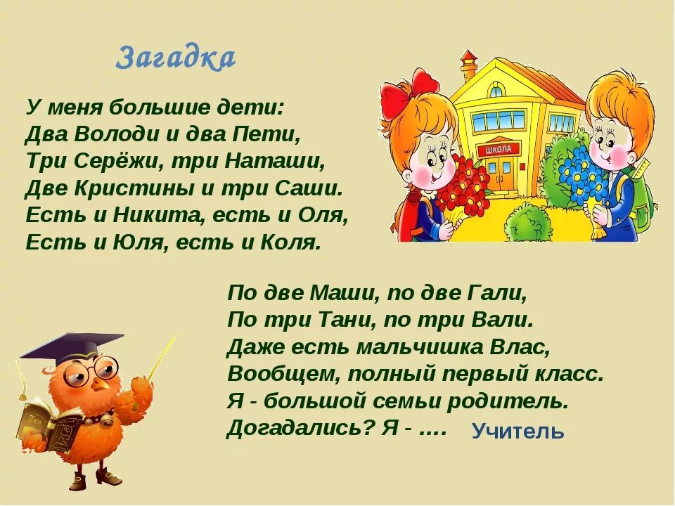 Слово школа школьник. Загадки для первоклассников. Загадки про школу для дошкольников. Загадки для перво класшек. Стихи о школе для детей.