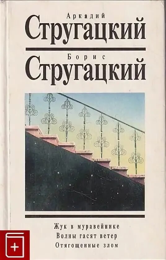 Стругацкие волны гасят ветер. А. И Б. Стругацкие «волны гасят ветер».