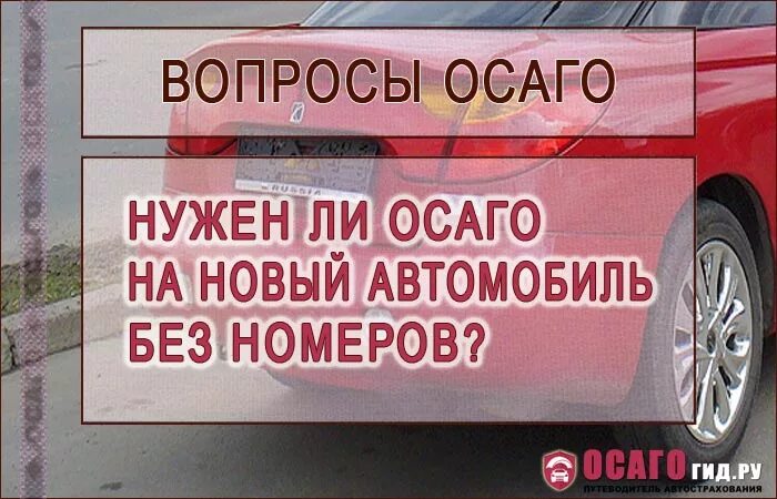 Вопросы по автострахованию. ОСАГО на новый автомобиль из салона. Автострахование прикол. ОСАГО без номеров.