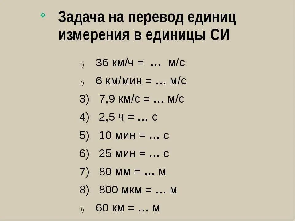Перевести в систему си 1 л. Задания на перевод единиц измерения. задачи по физике перевод единиц измерения. задачи на систему си. переводить единицы измерения в систему си.