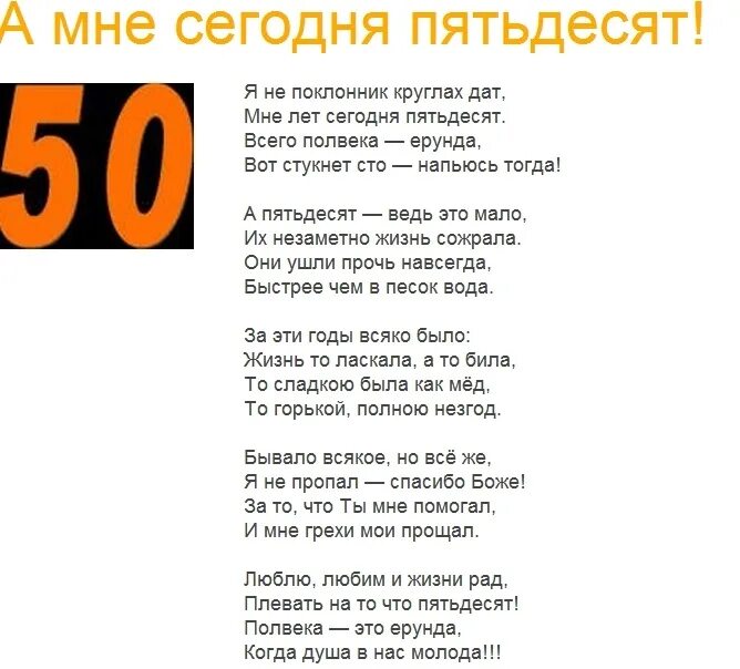 Пусть пятьдесят. Стих про пятьдесят лет. Стих мне 50 лет. Мне сегодня 50 стихи. Мне сегодня 50 лет стихи самой себе.