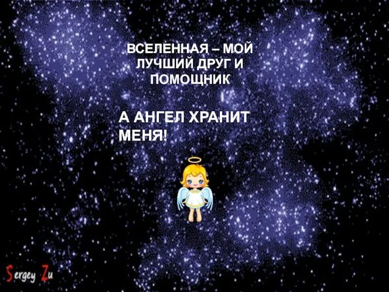 Вселенная лучший друг