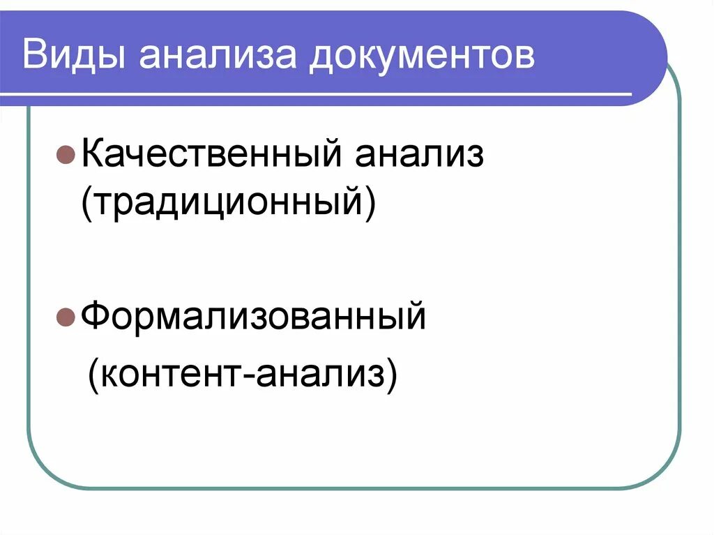 Социологические методы анализа документов