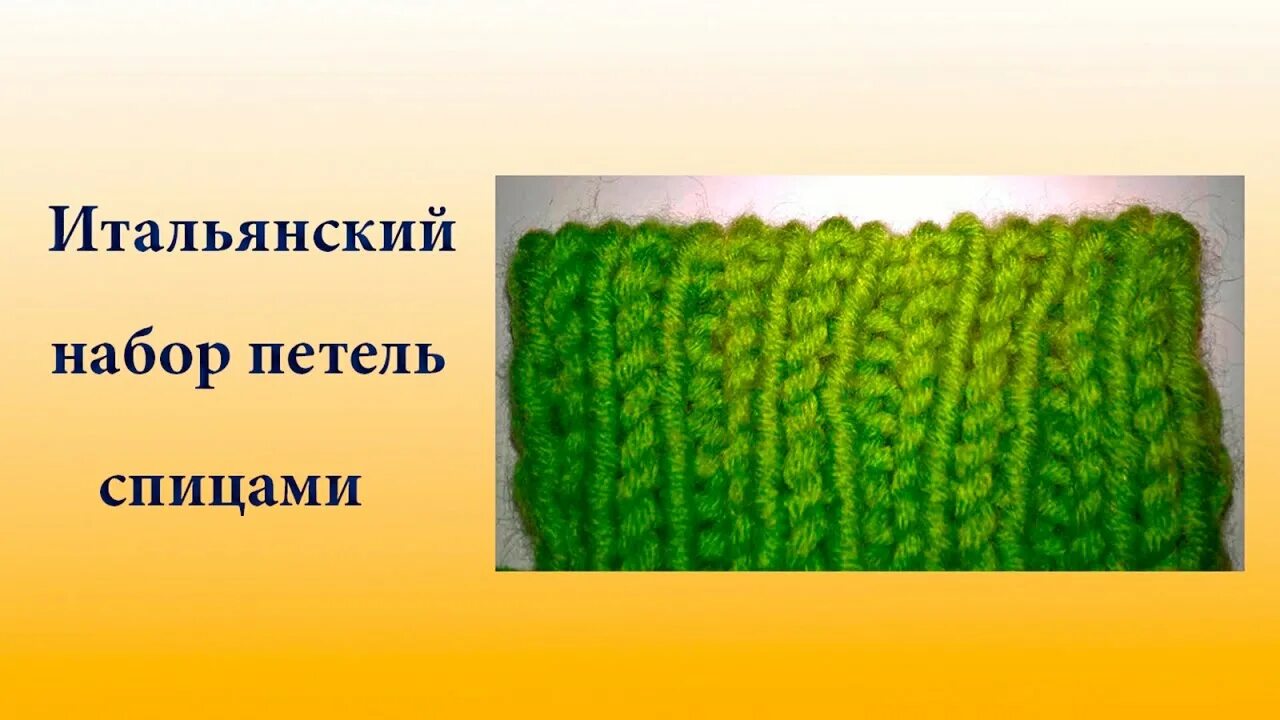 Итальянская резинка спицами 2х2. Итальянская резинка спицами 1х1. Эластичная резинка спицами 2х2. Итальянский набор петель спицами для резинки 1х1. Фабричная резинка 2 на 2