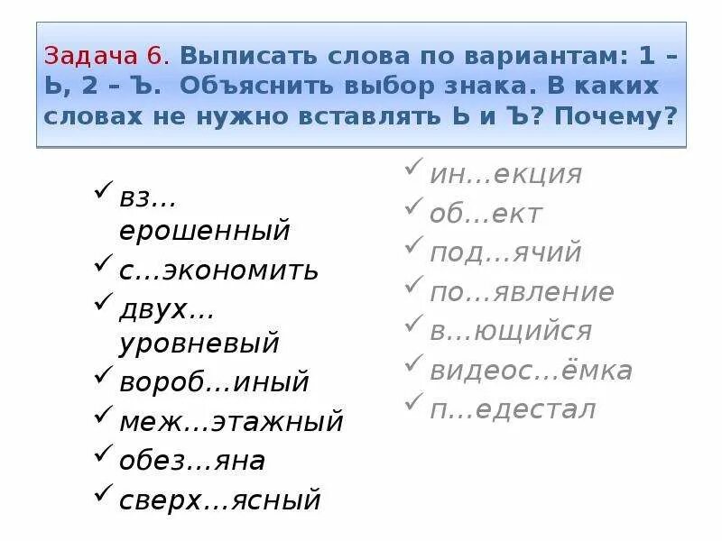 Какие слова нужно вписать. Слова с иный. Ь-Ъ вз?ерошенный. Вставь ь или ъ объясни выбор. Задание вставь мягкий знак.