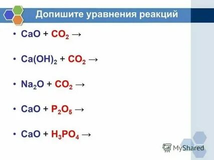 Запишите уравнение реакций cao h2o