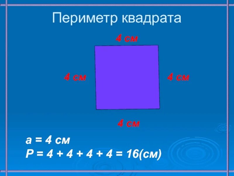 4 см квадратных