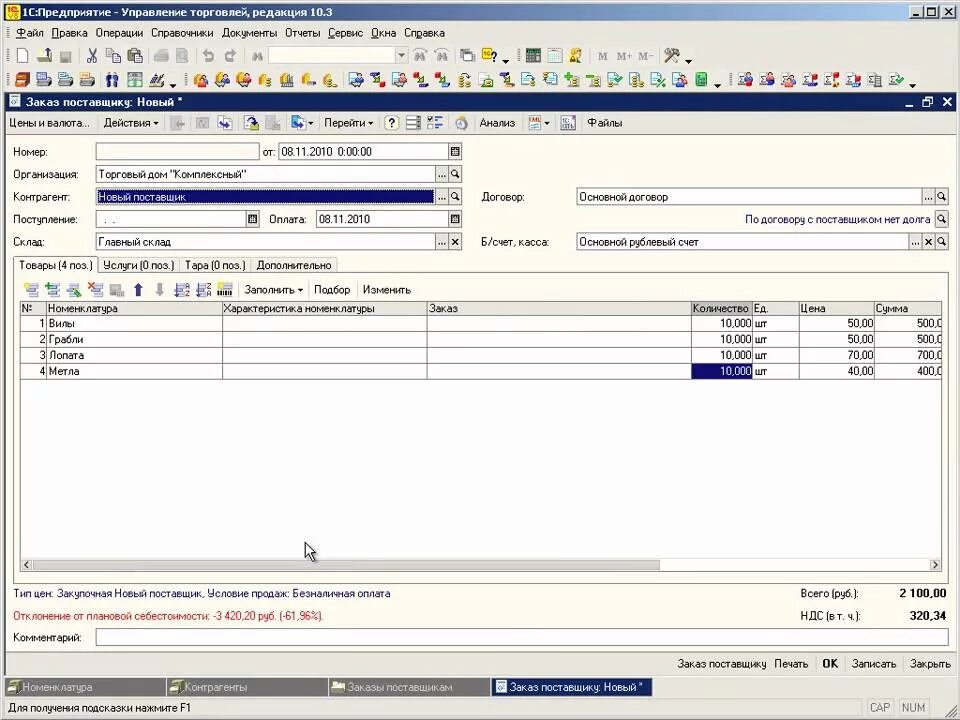 Сборка заказов 1с. 1с управление торговлей. Заказ поставщику в 1с. Поставщик 1. Заказ поставщику.