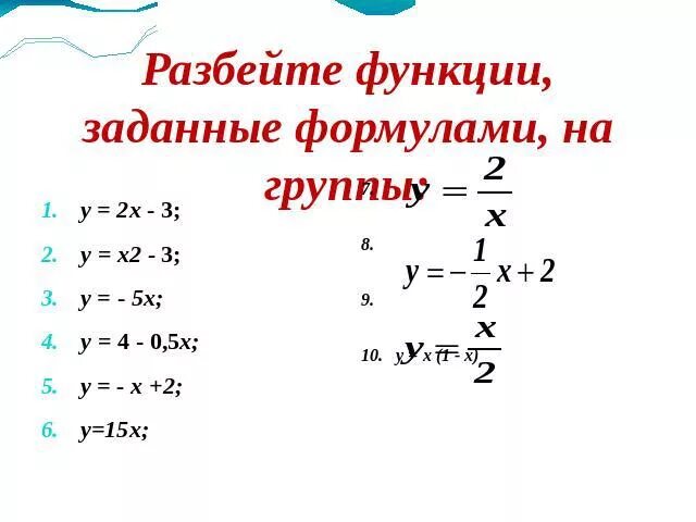 Функция задана формулой у 4 3х. Функция задана формулой у -1/3х+2. функция задана формулой у х х-3. функция задана формулой у=-х, - 3&lt;х&lt;2. функция заданной формулой у 2х 3.