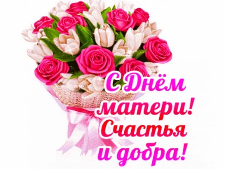 Открытка с праздником любимая мама. С днем мамы любви здоровья. С праздником мамочка. С днем мамы поздравление маме. Поздравления с днём метери,.
