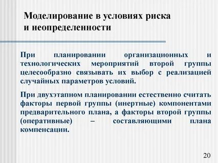 Методы учета рисков и неопределенности