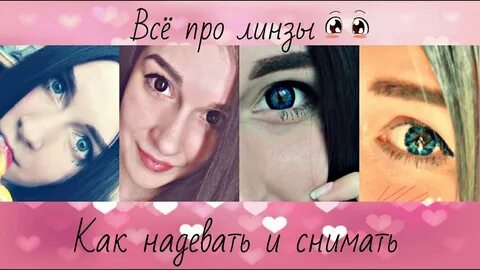 Ношу цветные линзы не снимая