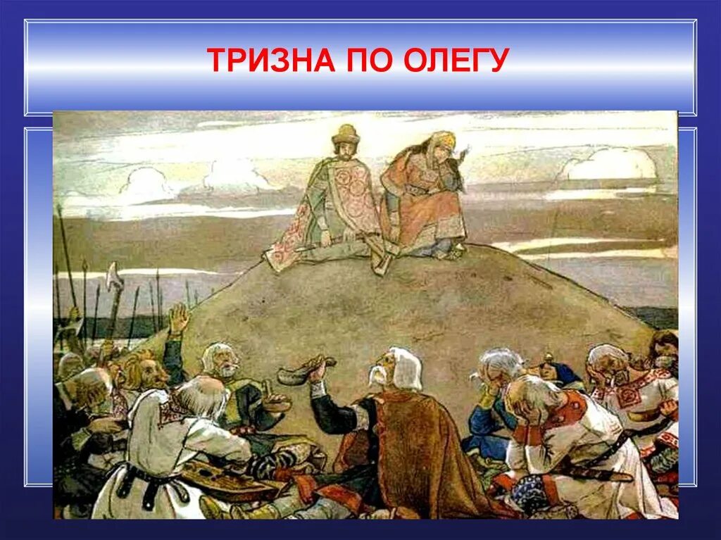Тризна что это. Васнецов тризна. Васнецов тризна. Тризна это в древней руси. Тризна что это.