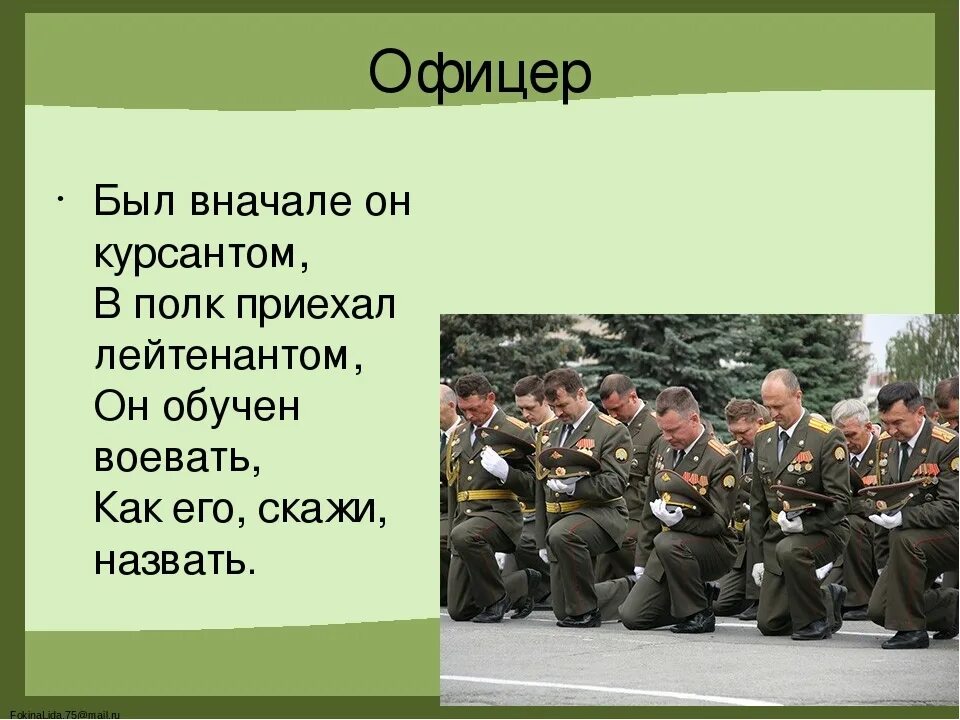 Бывшим офицерам работа. Стихотворение про офицеров. Есть офицер. Был вначале он курсантом. Стихотворение офицеров бывших не бывает.