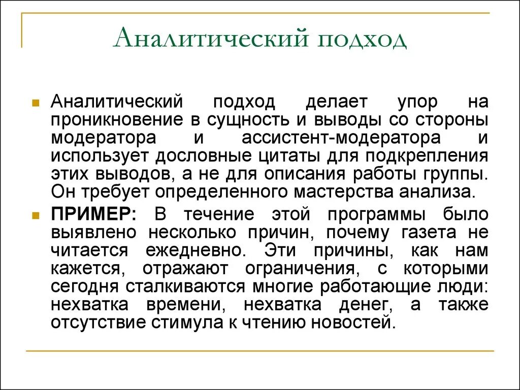 В чем суть аналитического. Аналитический подход. Неаналитический подход. Аналитический подход к разработке программ. Аналитический подход это простыми словами.