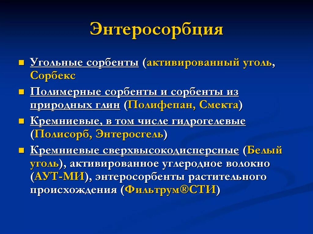 Энтеросорбция. Классификация сорбентов. Классификация энтеросорбентов. Энтеросорбенты классификация.