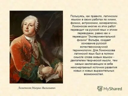 Ломоносов латинский