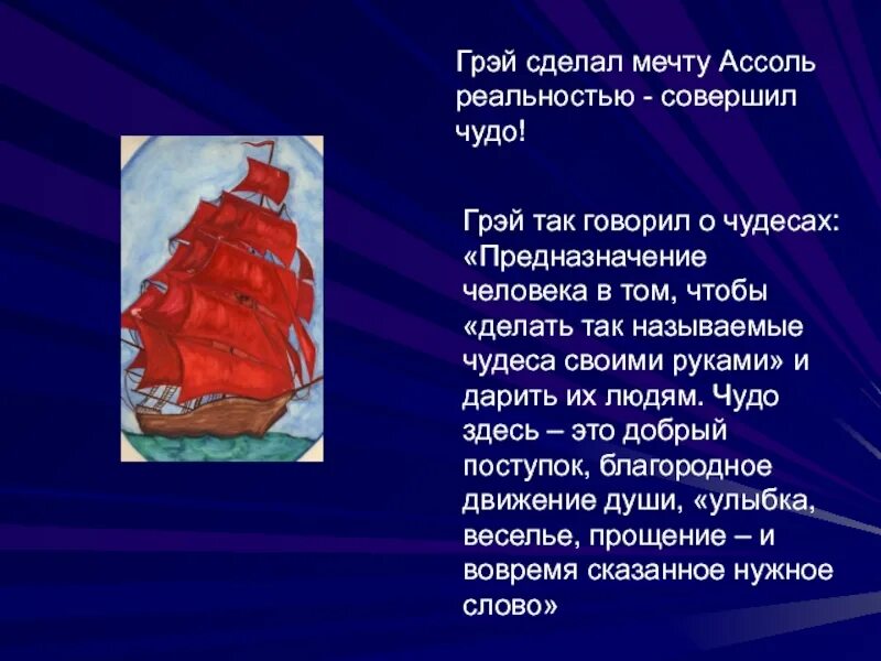 Алые паруса происхождение. Делать чудеса своими руками Алые паруса. Чудеса делаются своими руками Алые паруса.