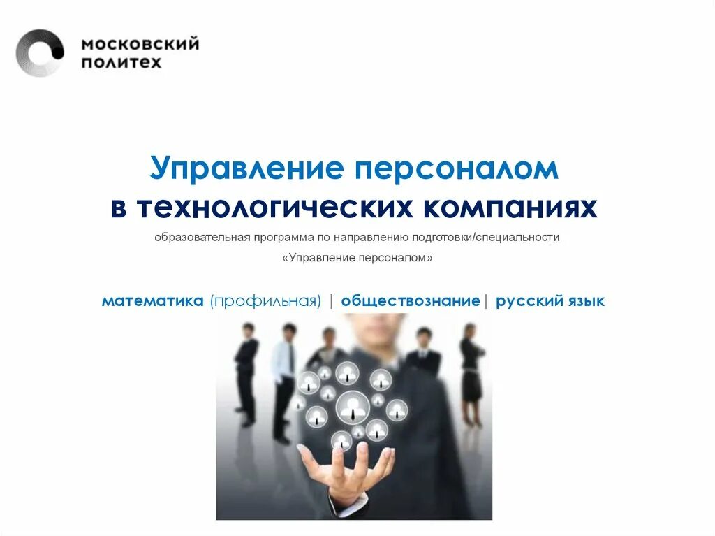 Управление персоналом направление обучения. Управление персоналом специальность. образовательная программа управление персоналом. управление персоналом направление подготовки. перспективы профессии управление персоналом.