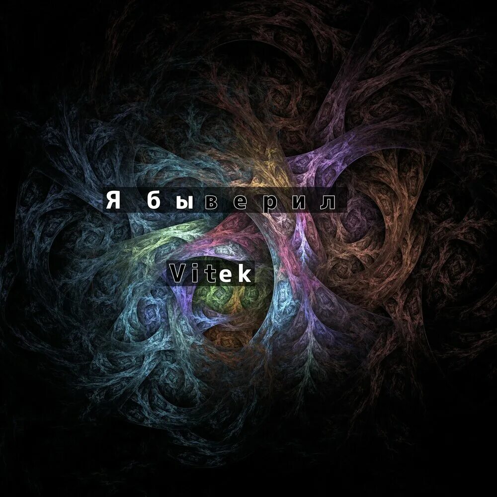 Витек слушать. Витек слушать. Витек слушать. Союз madstyle. Витёк дорога домой.