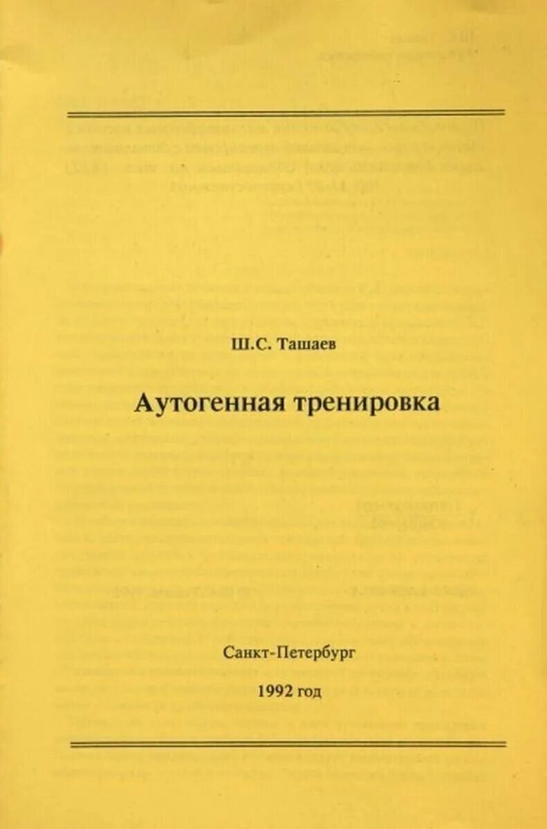 Учебник. Книги по аутогенной тренировке. Книги аутотренинг по шульцу книга. Аутогенная тренировка книги. Аутогенная тренировка книга.