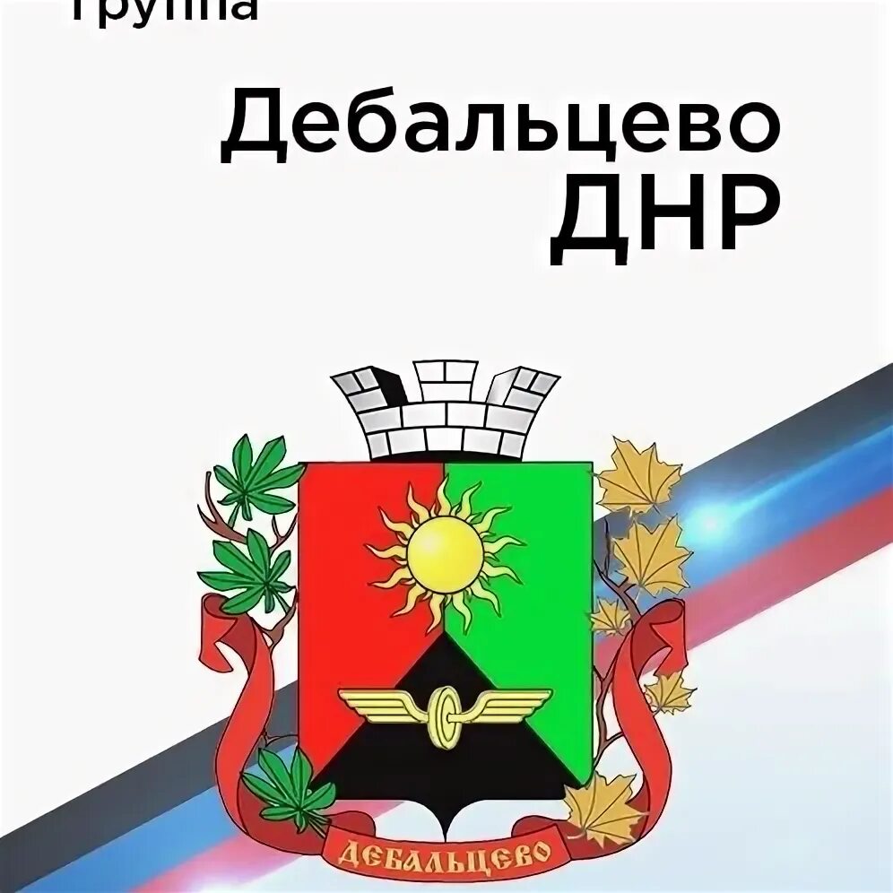 Ебальце. Дебальцево сейчас фото. Группы дебальцево днр. Флаг дебальцево. Дебальцево днр.
