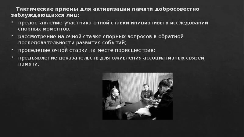 Содержание допроса. Тактические приемы очной ставки. тактические особенности допроса. приемы активизации памяти. очная ставка тактические приемы.